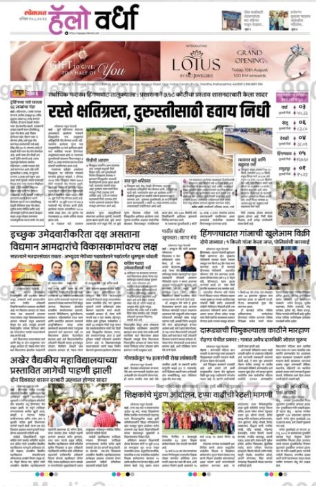 Advertising in Lokmat, Hello Wardha, Marathi Newspaper – Ginger Media Group