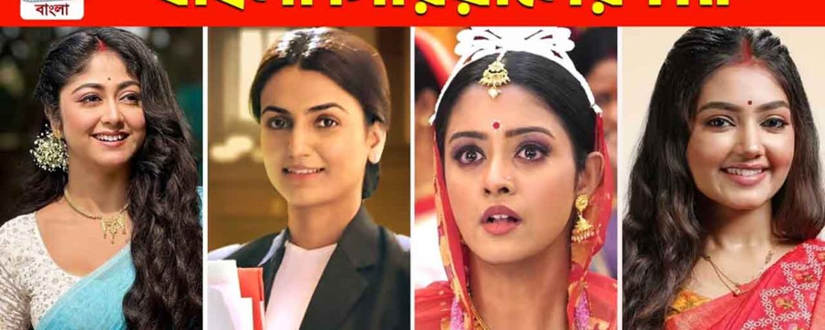 Top Bangla Serial TRP 2024